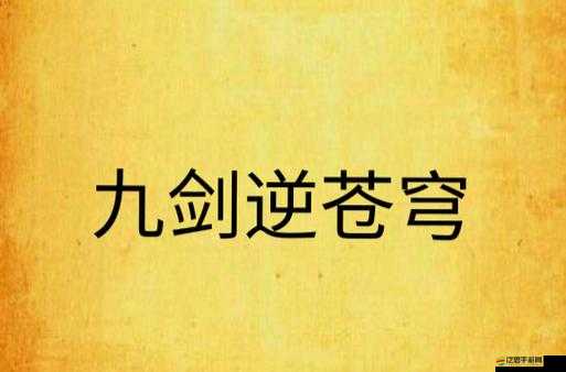 新蒼穹之劍極速進(jìn)階寶典：主線任務(wù)升級(jí)攻略詳解