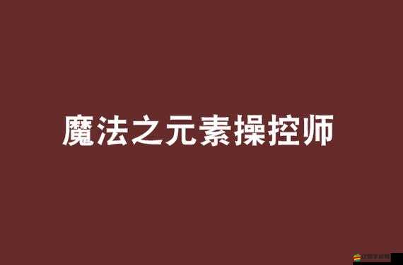 天劫歷練場：元素操縱師實戰經驗詳解——揭秘元素操控技巧與策略