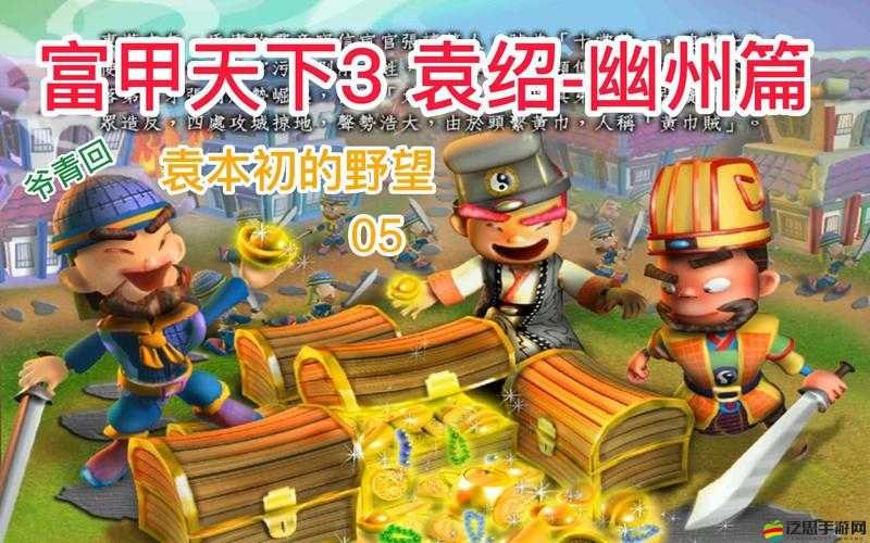 富甲天下 3 超簡單修改秘籍 讓你輕松稱霸游戲世界不再難