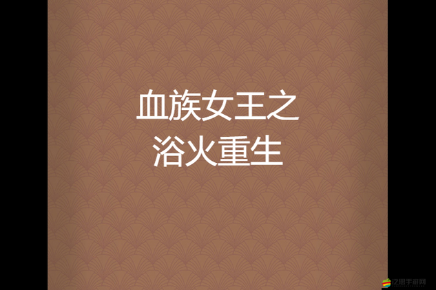 嬌萌席卷《血族》浴火重生滿(mǎn)溢龍血之蘿莉戰(zhàn)士榮耀登場(chǎng)