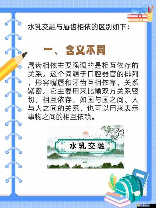 水乳交融和唇齒相依的區(qū)別：深度剖析與對(duì)比