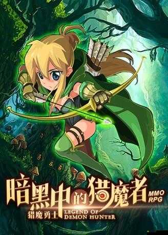 新手必玩《獵魔傳說》——輕松上手，暢享獵魔冒險