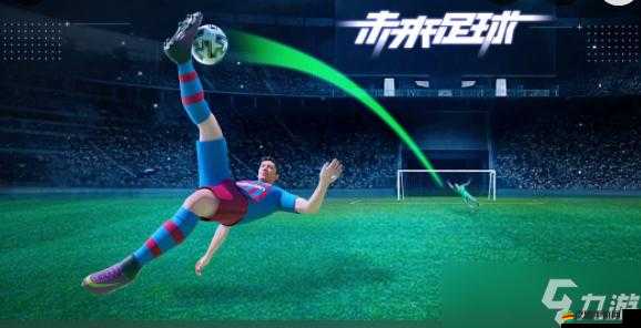 未來足球模擬器下載與安裝攻略：電腦版玩轉未來足球教程，暢享虛擬足球盛宴的便捷路徑導航