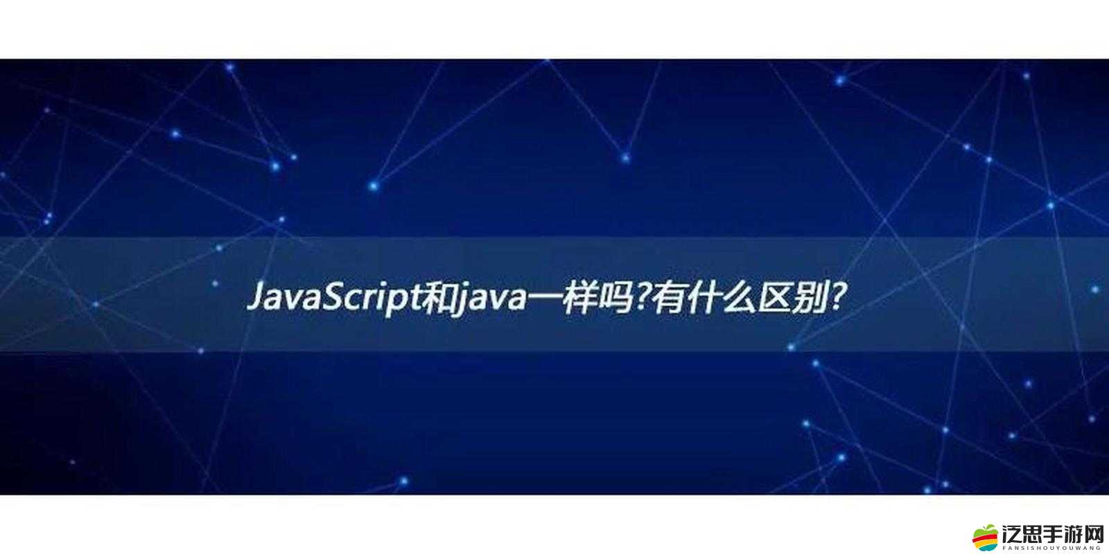 javascript 與 java、hd 之間的聯系