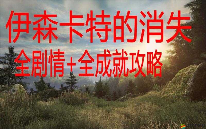 伊森卡特的消失，64位系統(tǒng)完美運(yùn)行與高清畫質(zhì)優(yōu)化設(shè)置全攻略