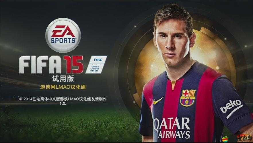 FIFA15正版深度試玩體驗分享，游戲品質卓越，強烈推薦入手正版