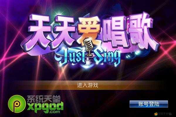 天天愛唱歌：暢享游戲樂趣，領略音樂與游戲的完美融合