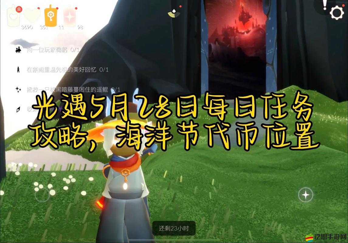 光遇 2022 年 5 月 28 日常任務完成攻略詳細解析