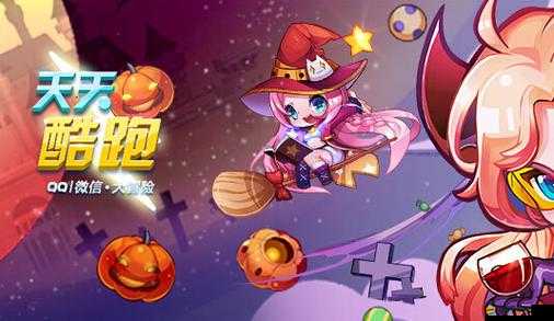 揭秘天天酷跑卡小魔女教程，免費獲取小魔女的絕密方法與技巧