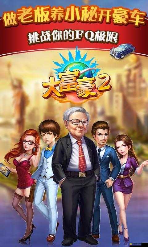 大富豪2商業大亨公司系統全面解析：商業帝國的構建與管理創新之道