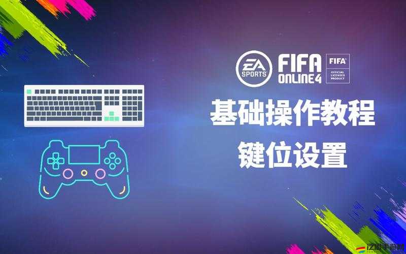 FIFA15試玩版全面指南，如何修改與優化按鍵設置教程