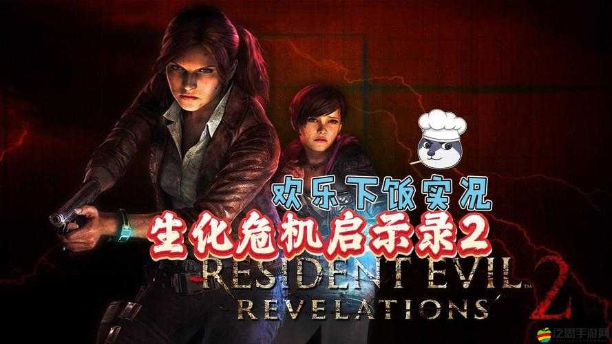 生化危機啟示錄2 Demo深度劇情剖析，一場充滿緊張與刺激的驚心動魄逃生冒險