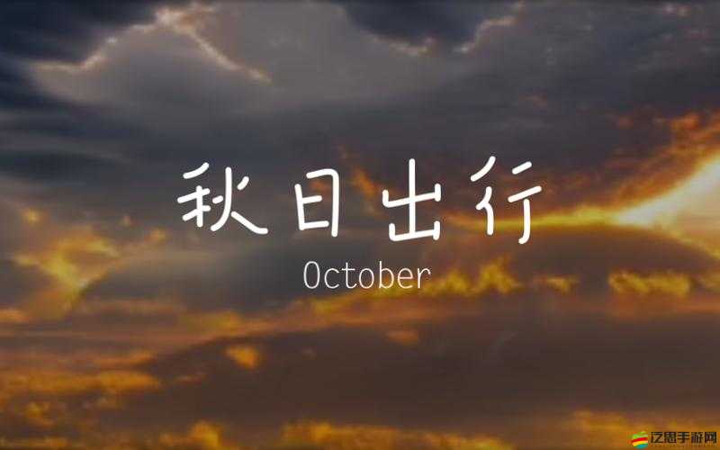 全民小鎮探索向陽之詩，解鎖秋日獨特任務篇章的奇妙之旅