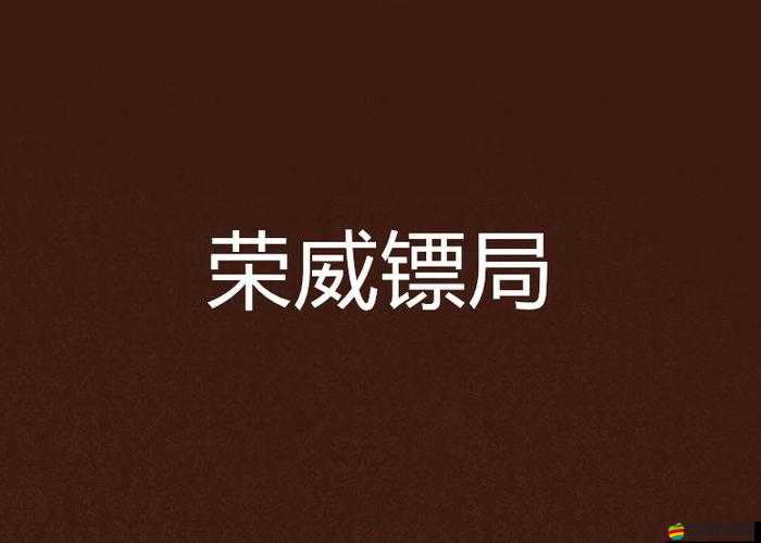 《仙國志》鏢局心得分享：深入解析鏢局運(yùn)營之道與角色發(fā)展心得