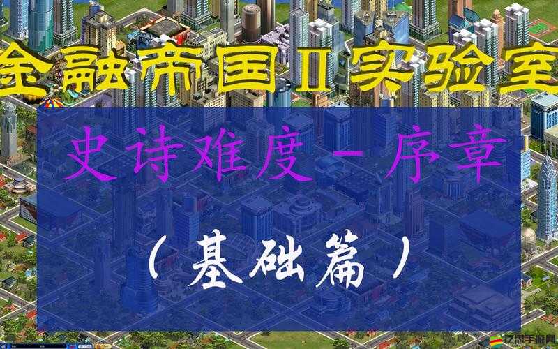 金融帝國2游戲實現窗口化運行詳細步驟與教程指南