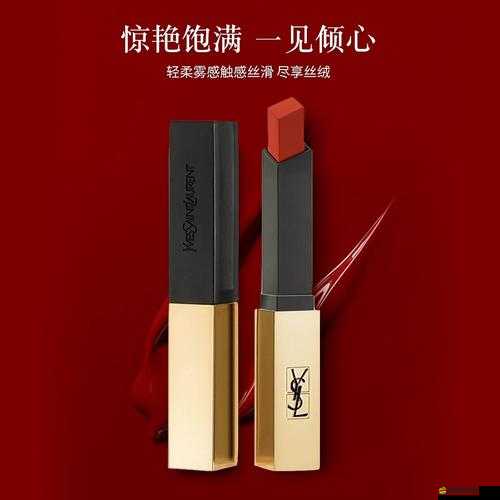 YSL 千人千色 55V8-魅力唇色的秘密武器