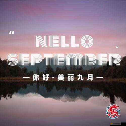 就去吻九月在線觀看：精彩不容錯過