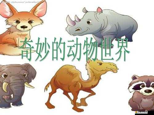 ZoomZookeeper 動物：神奇的生物世界