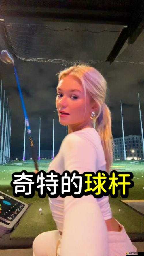 我成了大家的高爾夫球洞：一段奇特經(jīng)歷