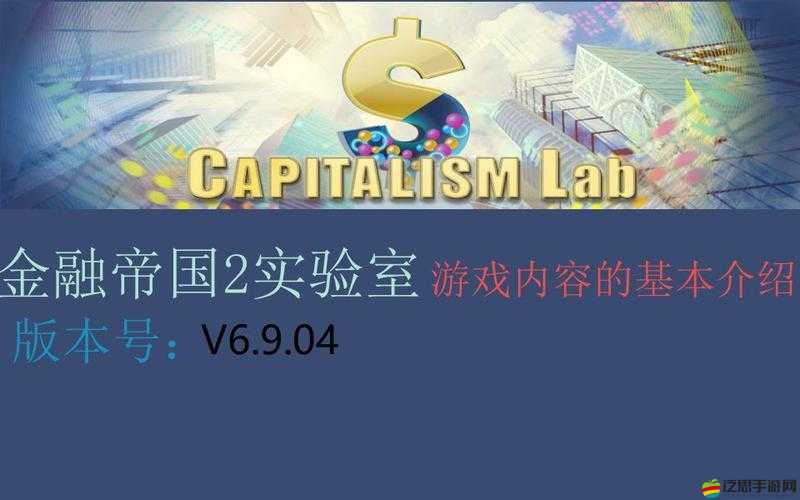 金融帝國2實驗室深度探索，揭秘最難級別下的高效無腦玩法奧秘