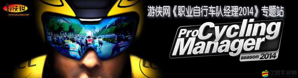 職業自行車隊經理2014游戲攻略，全面解析如何購買與招募車手