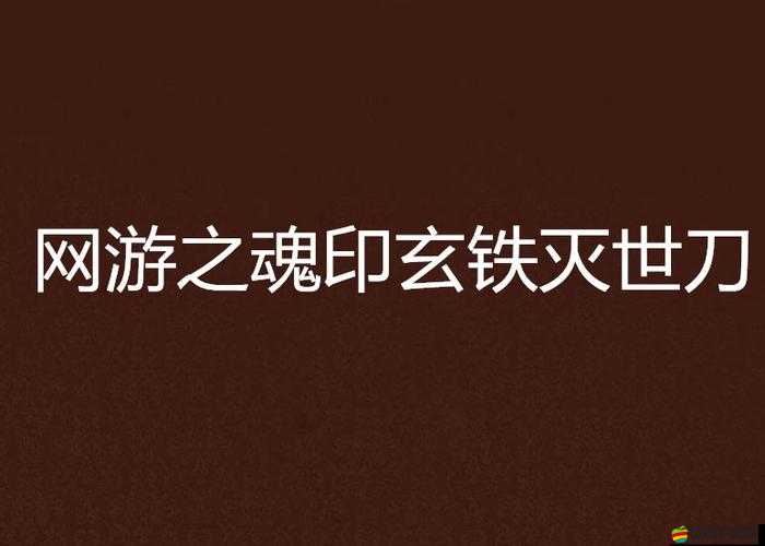 全民水滸游戲漏洞揭秘，最新無限體力bug操作方法與影響解析