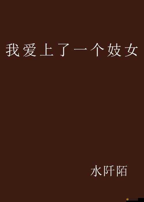 老公親我的小花園愛我嗎怎么回答：這是愛嗎