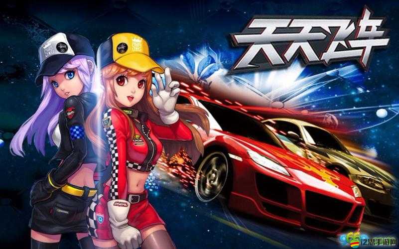 天天飛車急速樂趣模式，體驗速度與激情的極致碰撞之旅