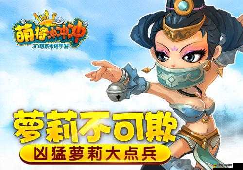 萌將沖沖沖，體驗萌系推塔手游，暢享無限歡樂時光