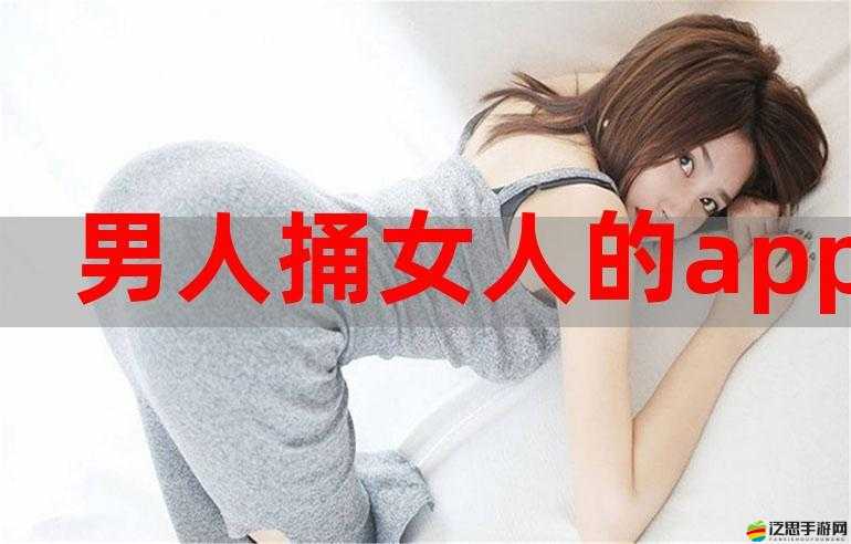 女生叫男生免費(fèi)捅她的 app