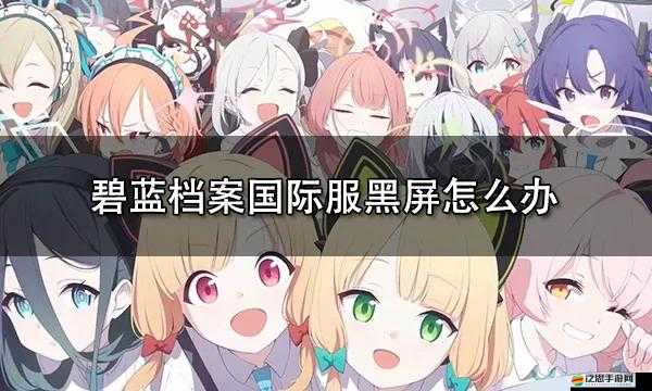 敵軍前線R組游戲黑屏無法進入的詳細解決步驟與方案