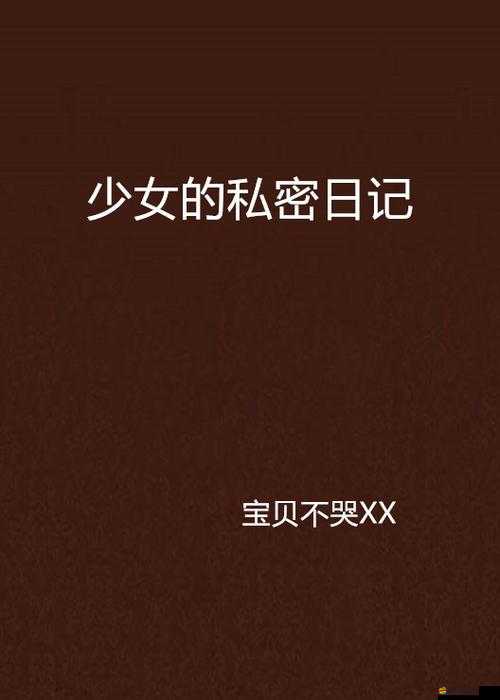 AV 女傭的私密日記：揭秘世界的黃色幻想