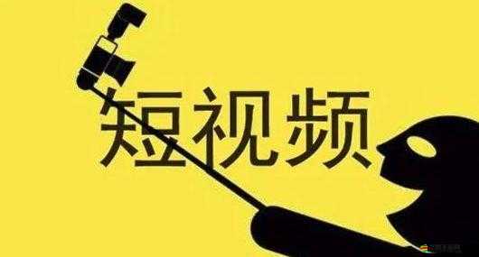 成品人短視頻大全 IOS：探索短視頻的精彩世界