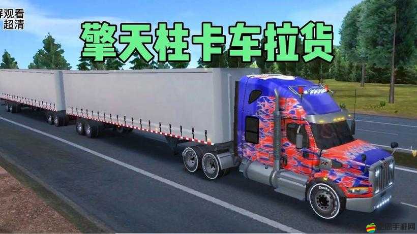 中國卡車模擬，全面拉貨指南與精彩目的地探索之旅