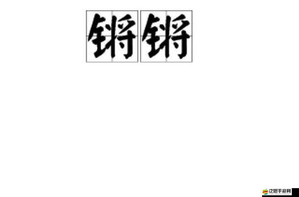 鋼鏗鏘鏘鏘鏘鏘鏘鏘——激昂奮進的旋律之章