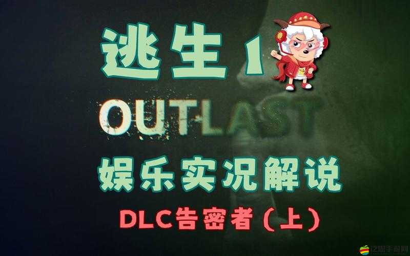 逃生DLC告密者第一關挑戰，踏上尋找手銬鑰匙的驚險解謎冒險之旅