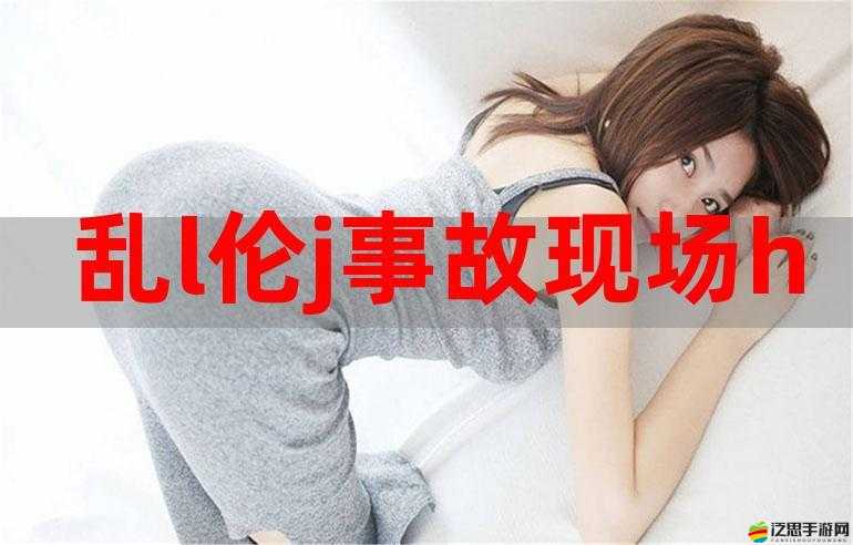 亂親女 h 穢亂長久久久：與禁忌的挑戰(zhàn)