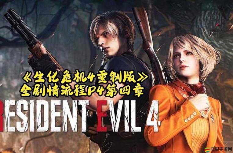 生化危機4終極高清版字幕消失問題深度解析，軒轅漢化補丁安裝與使用指南