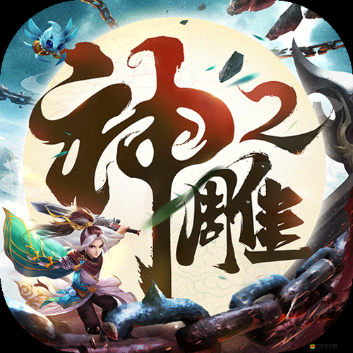 新神雕俠侶角色扮演游戲深度攻略秘籍大全，重溫經典情節，解鎖豐富游戲元素與挑戰