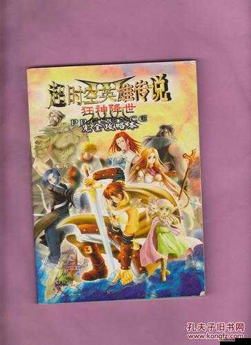 超時空英雄傳說3狂神降世加強版，全方位攻略秘籍深度揭秘與解析