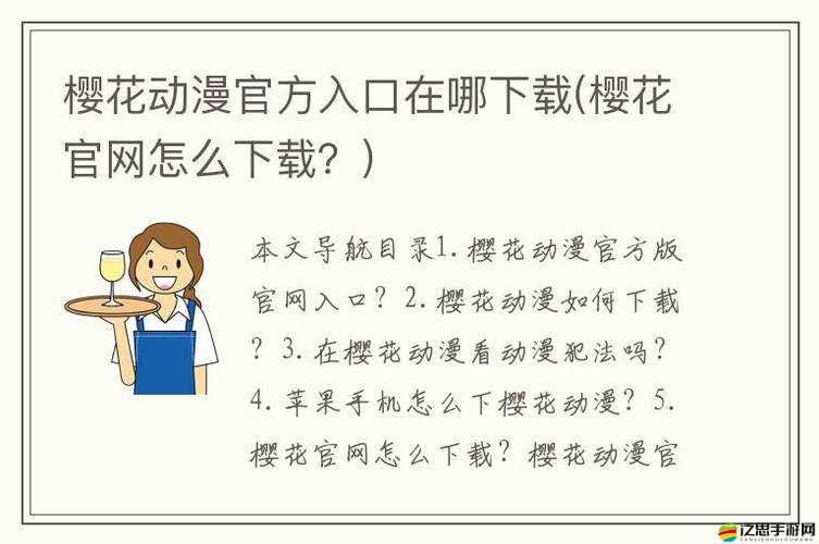 櫻花動漫官方版正版入口在哪：探尋其真正的位置與獲取途徑