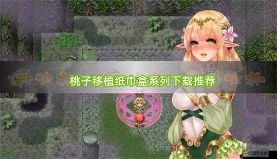 桃子漢化組移植的黃油推薦：呈現(xiàn)精彩游戲體驗之旅