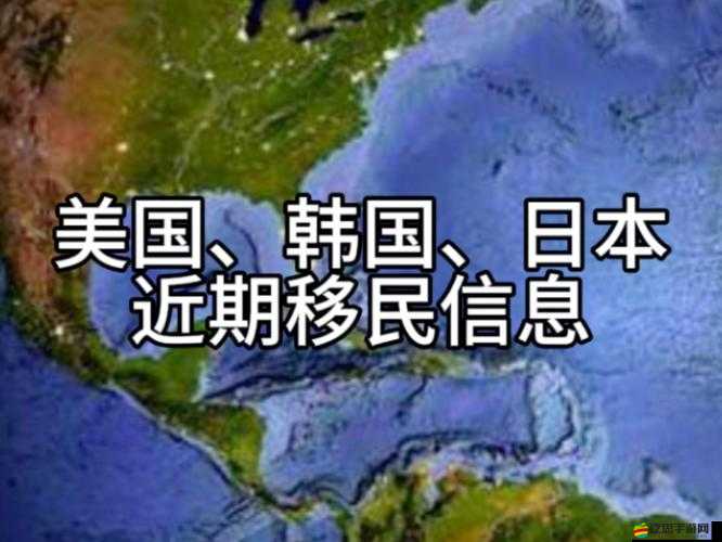 日本、美國、歐洲、韓國的多元文化碰撞與交流