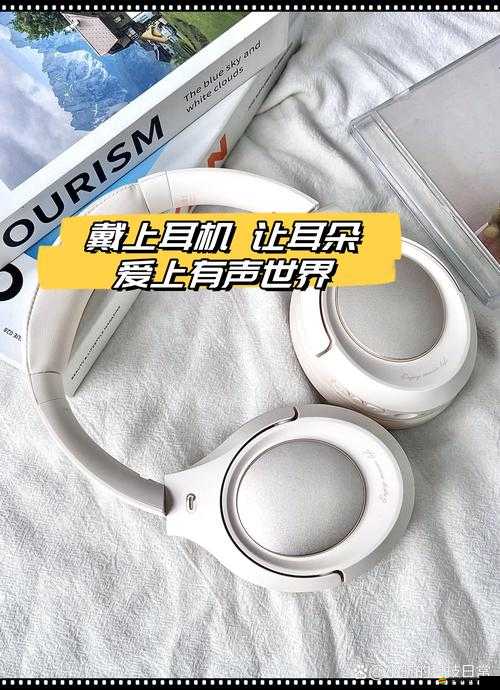 已滿十八歲從此進入戴好耳機的- 戴上耳機，開啟音樂之旅