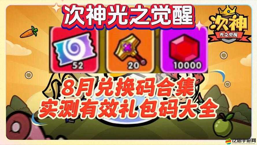 次神 2024 最八月 20 個禮包碼限時領取：暢享游戲豪華福利