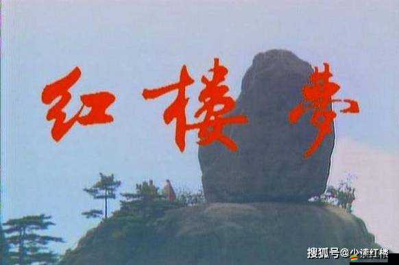 再續(xù)紅樓夢：續(xù)寫經典之作，延續(xù)紅樓傳奇