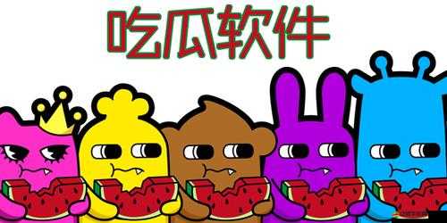 五一吃瓜官網(wǎng) app 下載安卓：海量資源，輕松暢享