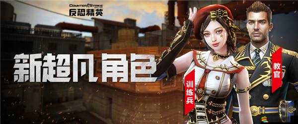 CSOL 2月13日游戲更新詳解，全新女神級角色驚艷震撼登場