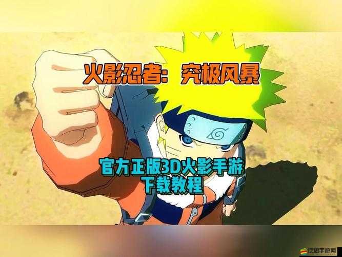 火影忍者究極風暴3游戲指南，全面掌握金身鳴人使用技巧與策略