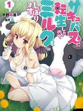 轉生成魅魔每天榨牛奶：一部令人捧腹大笑的異世界冒險作品